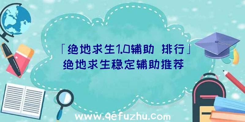 「绝地求生1.0辅助